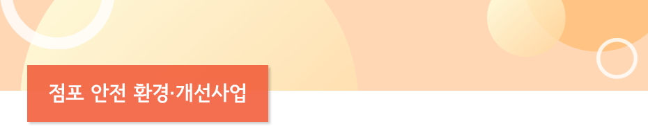 점포 안전 환경 개선사업