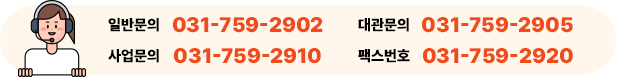 일반문의 031-759-2902, 대관문의 031-759-2905, 사업문의 031-759-2910, 팩스번호 031-759-2920