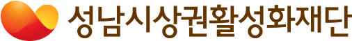 성남시상권활성화재단 로고