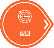 2.심의