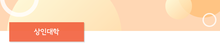 상인대학