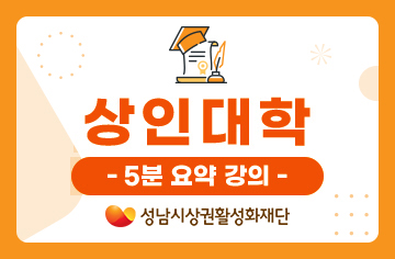 상인대학 5분요약 강의