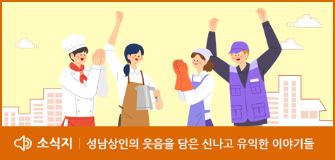 소식지 성남상인의 웃음을 담은 신나고 유익한 이야기들