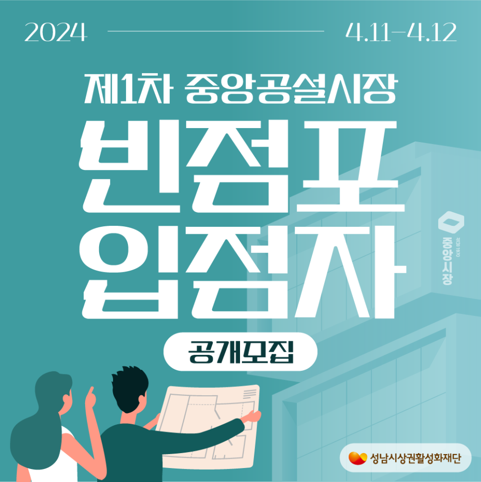 2024 4.11 ~ 4.12 제1차 중앙공설시장 빈점포 집점자 공개모집