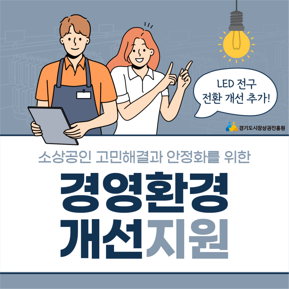 소상공인 고민해결과 안정화를 위한 경영환경 개선지원(LED 전구 전환 개선 추가!)