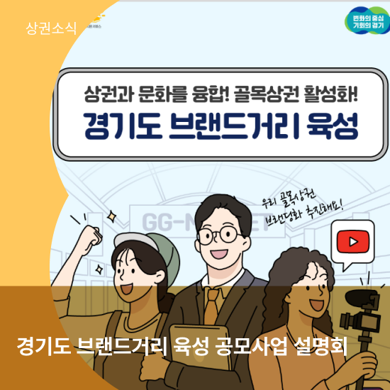 상권과 문화를 융합! 골목상권 활성화! 경기도 브랜드거리 육성 [경기도 브랜드거리 육성 공