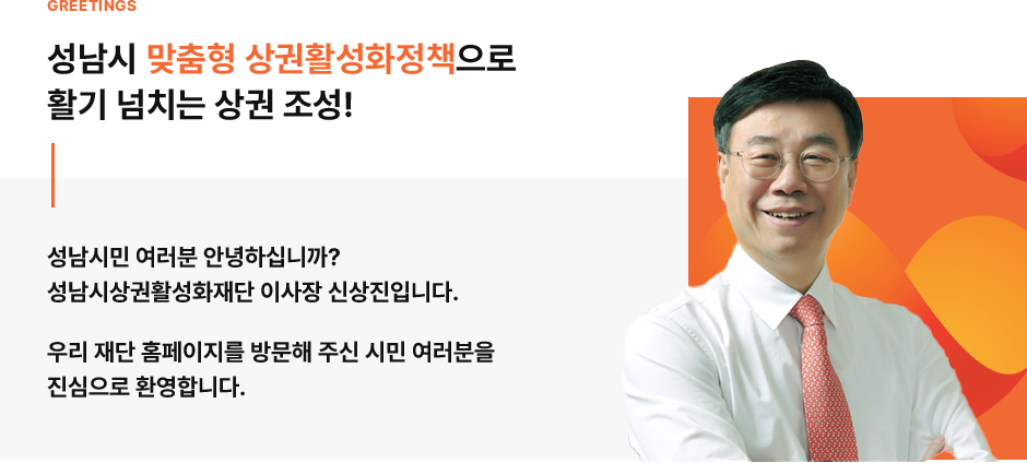 성남시 맞춤형 상권활성화정책으로 활기 넘치는 상권 조성! 이사장 신상진 (사진)