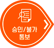 3.승인/불가 통보